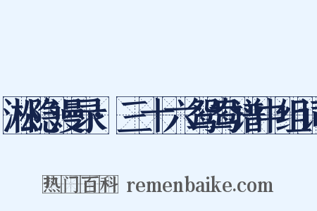 淞隐漫录·三十六鸳鸯谱中组词是什么意思的图片